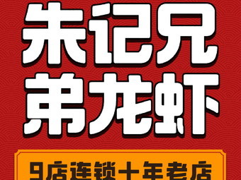 Zhu Ji Brothers Lobster (Qinhuai Branch)