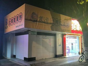 Guan Er Ye's Homemade Egg Pancake (Jiao Hong Yuan Community Branch)