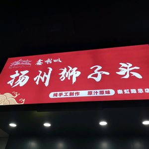 Laba Yangzhou Lion Head (Qin Hong Branch)