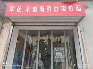 Cuihua Seafood Fried Rice and Noodles