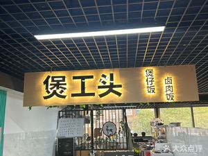 Bao Gong Tou Rice Bowl