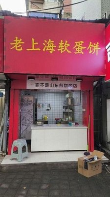 Old Shanghai Soft Egg Pancake (Qin Hong Branch)