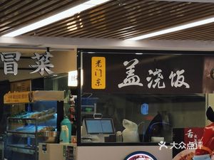 Old Gate East Rice Bowl (Guanghua Mall Branch)