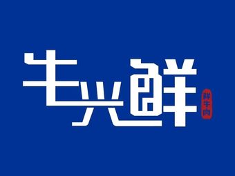 Niuxingxian Fresh Beef (Yajule Store)