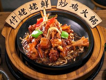 Nainai's Fresh Stir-Fried Chicken Hot Pot (Qinhong Branch)