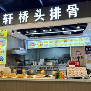 Xuanxuan Pork Ribs (Basement Level 1, Hailer City)
