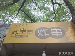 Zha Chuan Chuan Fried Skewers (Caimao Xincun Branch)