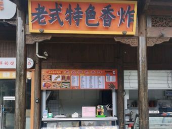Old-style Special Fried Food (Tongji Street Branch)
