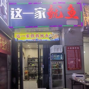 This One Iron Plate Squid (Tongji Street Commercial Plaza Branch)