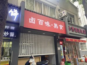 Lu Bai Wei · Ready-to-Eat Food (Jiaotong Road Branch)