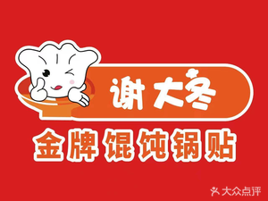 Xie Dangdong Signature Dumplings and Pot Stickers (Caimao Xincun Branch)
