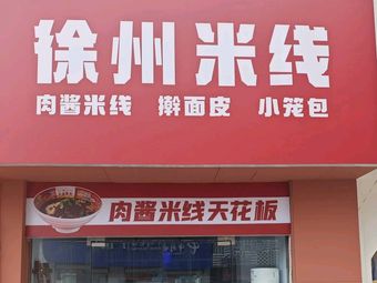 Tang Ru Jian Xuzhou Rice Noodles