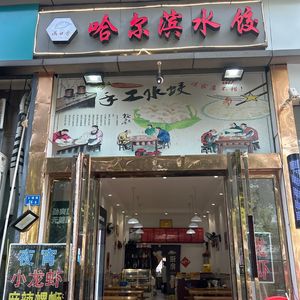 Harbin Dumplings (Jiaotong Road Store)