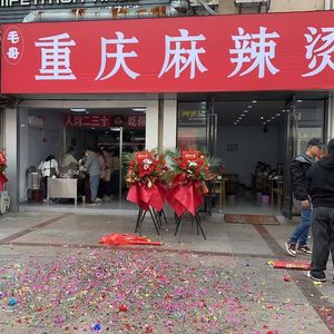 Mao Ge Chongqing Spicy Hot Pot