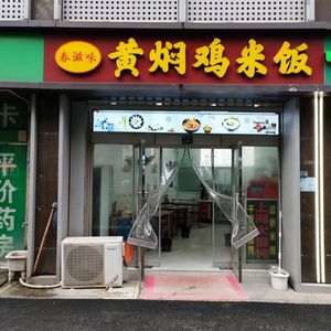 Chun Zhi Wei Huangfen Chicken Rice (Tongji Street Commercial Plaza Store)