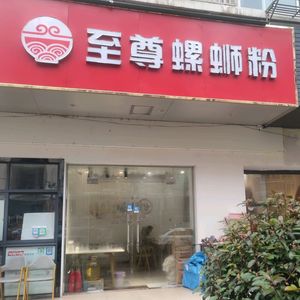 Zhi Zun Luosifen (Mixiang Branch)