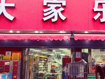 Liù Hé Dà Jiā Lè (Yongning Road Store)