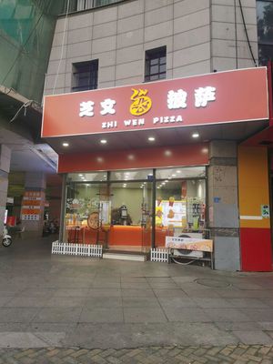 Zhiwen Pizza (Jinning Silver Tower Store)