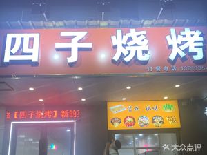 Sizi Barbecue (Qianjie Branch)