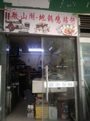 Weishan Lake Earth Oven Chicken and Pancake (Liuzhou Branch)