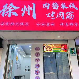Xuzhou Meat Sauce Rice Noodles and Grilled Meat Skewers
