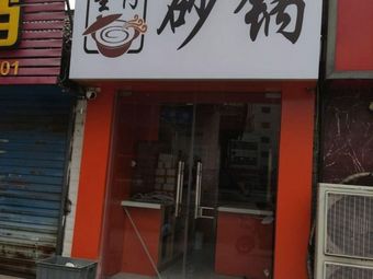 Shengzai Casserole (Jinning Plaza Branch)