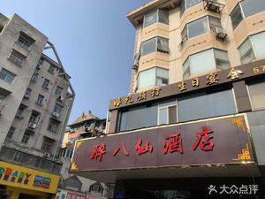 Zui Ba Xian Hotel (Taishan Road Store)