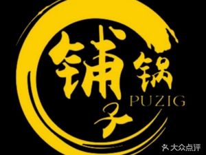 Pu Zi Guo Hot Pot (Liuhé Store)