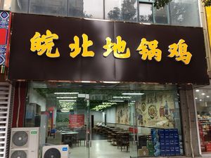 Anbei Earth Pot Chicken (Jinning Plaza Store)
