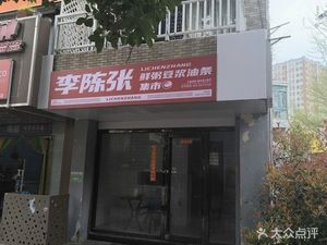 Li Chen Zhang Soy Milk and Fried Dough Sticks (Pukou Branch)