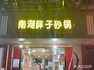 Nanhu Fat Guo Pot (Jinling Community Store)