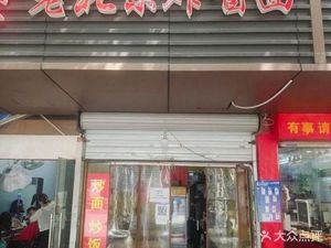 Old Beijing Fried Sauce Noodles (Jiangshan Hu Yue Shanfu Branch)