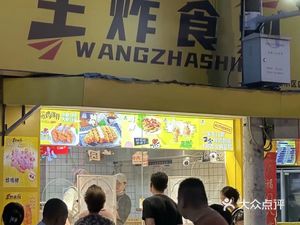 Wangzha Food Time (Baoyan Middle Road Branch)
