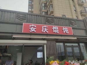 Anqing Wonton (Jiangshan Hu Yue Shanfu Branch)