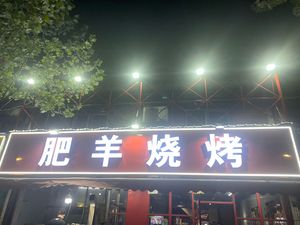 Fei Yang Barbecue and Lobster (Yanjiang Road Branch)