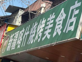 Xinjiang Kashgar BBQ Food Store