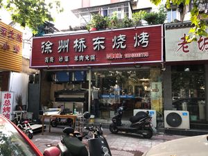 Xuzhou Qiaodong Barbecue (Jinling Xiujiu Village West District Store)