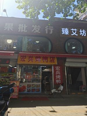 Hongbing Roast Duck (Yanhéyuan Branch)