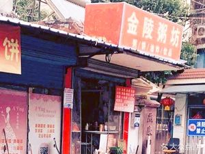 Jinling Porridge House (Jinling Community Store)