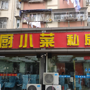 Da Chu Xiao Cai (Yanjiang Road Store)
