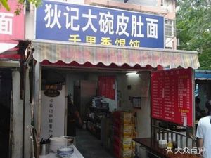 Di Ji Large Bowl Skin Noodles