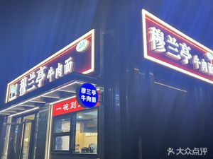 Mulanting - Lanzhou Beef Noodles (Shangyuan Branch)