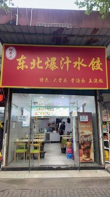 Northeast Juicy Dumplings