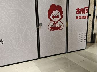 Grandma Hutong - Yanbian Korean Ethnic Bistro