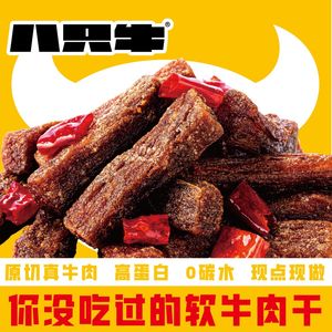 Eight Cows · Fresh Soft Beef Jerky (Xianlin Golden Eagle Branch)