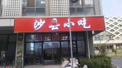 Shaxian Snacks
