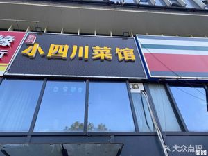 Little Sichuan Restaurant (Yunlianghe East Road Branch)