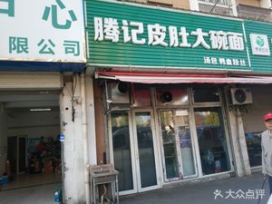 Tengji Skin Dumpling Noodles (Shenghe Garden North District Branch)