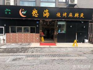 Nuhai Hand-grabbed Lamb Restaurant & Barbecue Spicy Hot Pot (Tie Xin Bridge Branch)