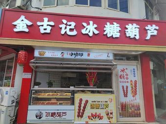 Jin Gu Ji Candy Apples